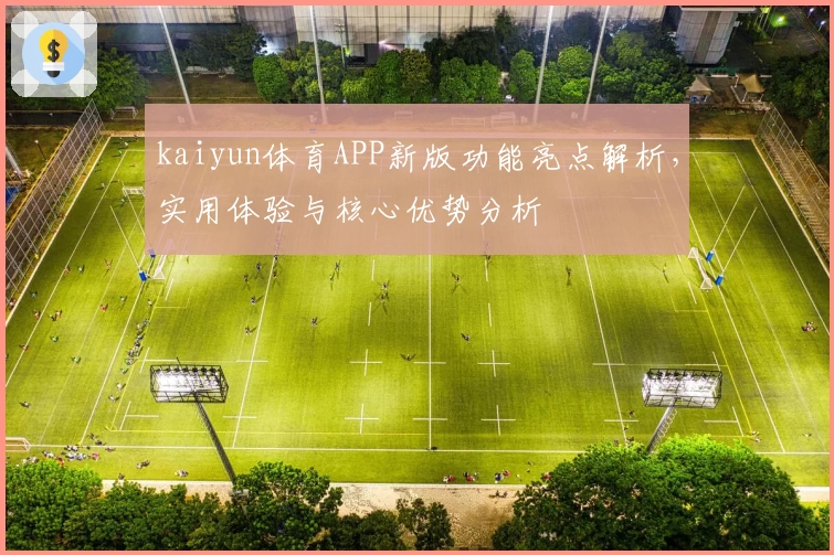 kaiyun体育APP新版功能亮点解析，实用体验与核心优势分析
