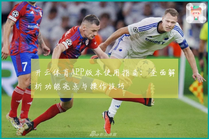 开云体育APP版本使用指南：全面解析功能亮点与操作技巧