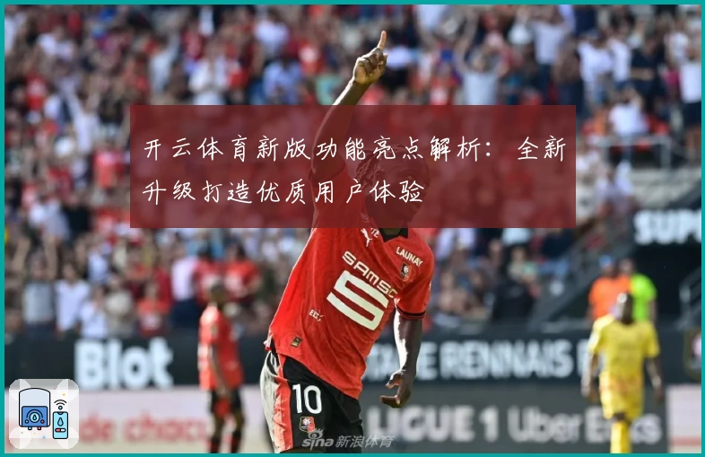 开云体育新版功能亮点解析：全新升级打造优质用户体验