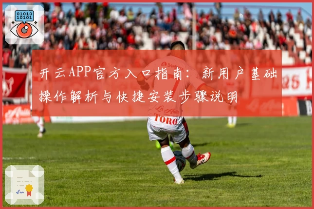 开云APP官方入口指南：新用户基础操作解析与快捷安装步骤说明